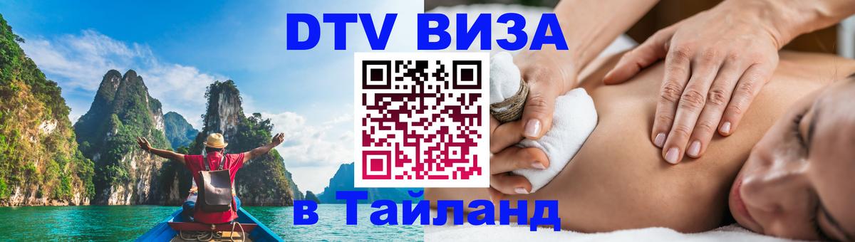 DTV Виза в Тайланд для россиян Копенгаген 