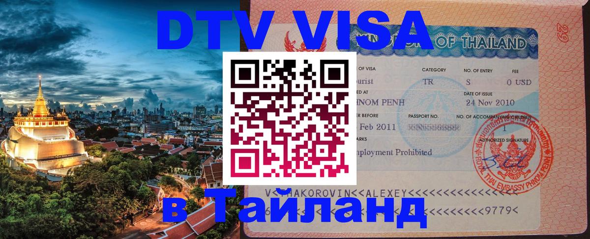 Цены на DTV визу в Таиланд — пакеты услуг, достаточно даже паспорта - 09.01.2026 