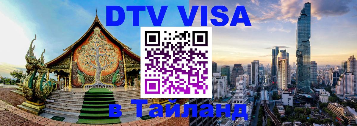 DTV Виза в Тайланд для россиян 